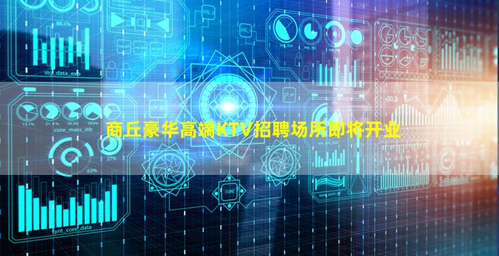 商丘豪华高端KTV招聘场所即将开业